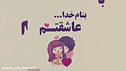 تقدیم به عشقم اوین، دوستت دارم