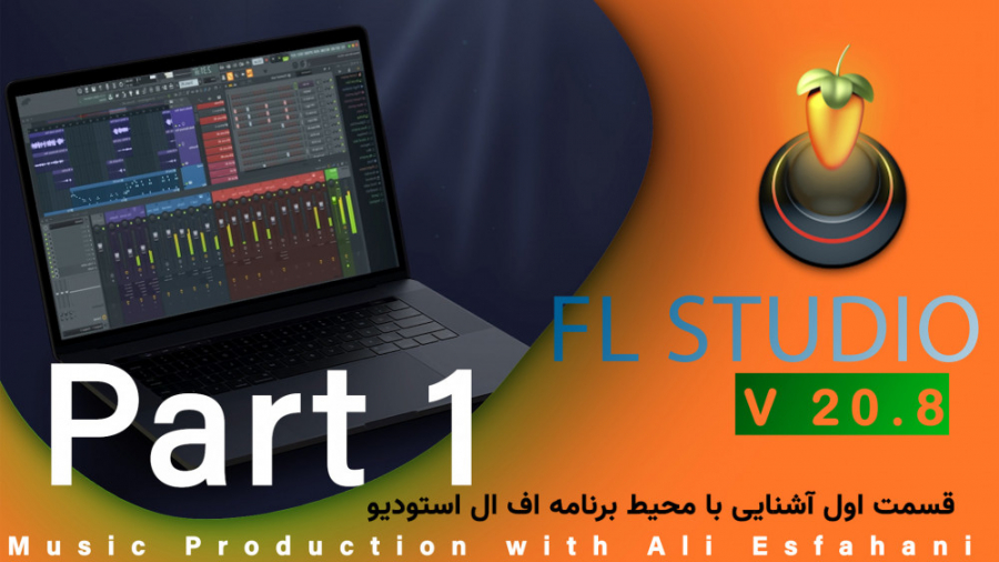 قسمت اول - معرفی و آشنایی با برنامه آهنگسازی اف ال استودیو 20 زمان457ثانیه