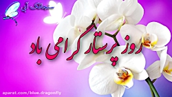 کلیپ تبریک روز پرستار  قدردانی...