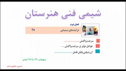 ویدیو آموزش و حل ارزشیابی پایان فصل شیمی هنرستان