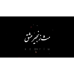 تکست کلیپ بسیار زیبا و عاشقانه...