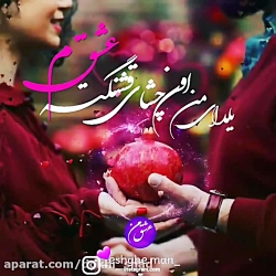 دانلود کلیپ تبریک شب یلدا /موز...