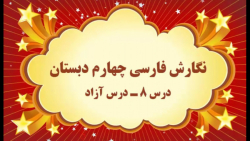 آموزش مجازی نگارش فارسی چهارم دبستان. درس ۸. درس آزاد. صفوی