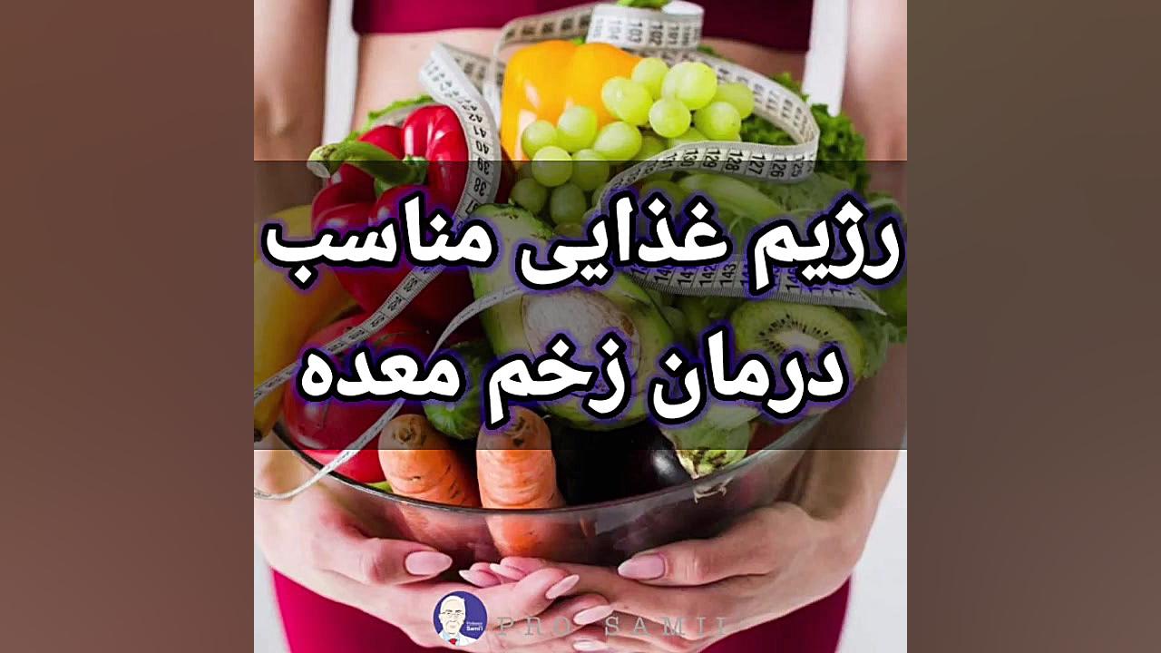 رژیم غذایی مناسب درمان زخم معده ️گل کلم ️کلم ️تربچه ️... درمان جای جوش