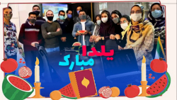 یلدا - شب یلدا مبارک - کلیپ تب...