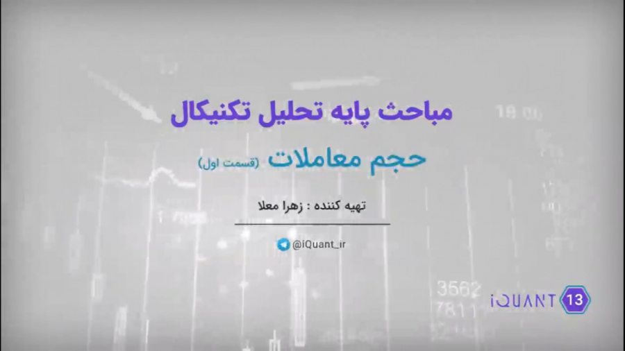 ویدیوی , شماره , آموزش , تحلیل , تکنیکال , حجم , معاملات , قسمت , سر , فصل , ها:
_ , مقدمه , معاملات
_ , مبنا-بخش , اول
_ , نیاز: , قیمت , پایانی