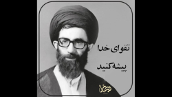 تقوای خدا پیشه کنید | امام خام...