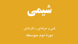 4.پیوند‌های شیمیایی