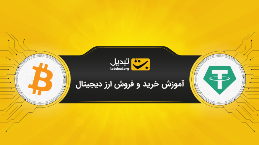 آموزش , خرید , فروش , ارز , دیجیتال , صرافی , آنلاین , تبدیل , Tabdeal , www , tabdeal , org?utm_source=aparatutm_medium=video

در , ویدیو , نحوه‌ی , بیت‌کوین , سایر , ارزهای , آشنا , می‌شوید , ثبت , احراز , هویت , نیاز , ابتدا , کیف , پول , ریالی , شارژ , نمایید , بازار , انتخاب , ارزدیجیتال , می‌توانید , سادگی , بپردازید , سفارش , پیشنهاد , نظر , قیمت , صف
