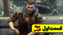 سایبرپانک دوبله فارسی |  Cyber...