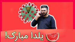 شب یلدا و کرونا،عالیه!!!