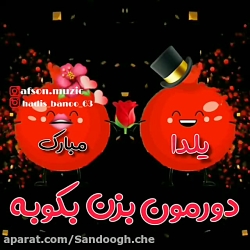 آهنگ منو عشقم شب یلدا  کلیپ یل...