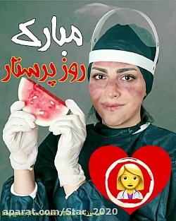 تبریک روز پرستار  روز پرستار و...