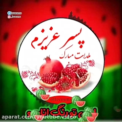 کلیپ تبریک شب یلدا  پسر عزیزم...