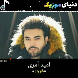آهنگ جدید امید آمری غرور