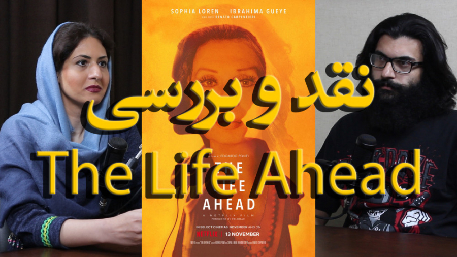 نقد و بررسی فیلم زندگی در پیش رو The Life Ahead زمان897ثانیه