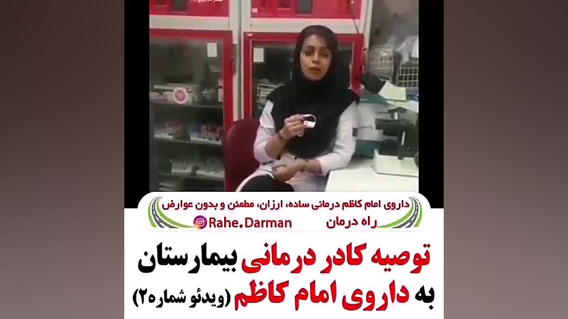 توصیه گسترده پزشکان به داروی امام کاظم بیماری کلوتزوکس