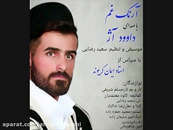 موسیقی بختیاری آرنگ غم با صدای...