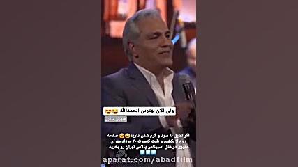 فیلم کنسرت مهران مدیری مخصوص استوری اینستاگرام زمان7ثانیه