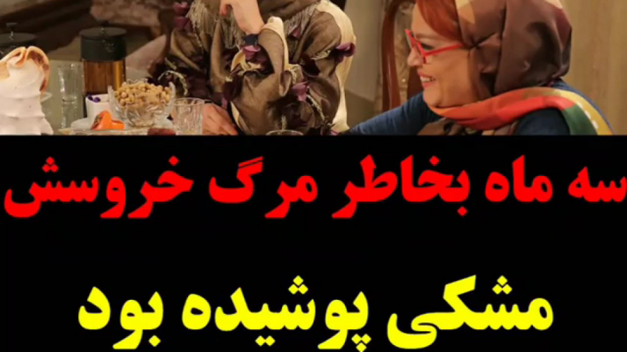 شام ایرانی،میزبان مریم امیرجلالی3 ماه به خاطر مرگ خروسش مشکی پوشیده بود زمان117ثانیه