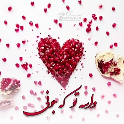 استوری شب یلدا/شب یلدا