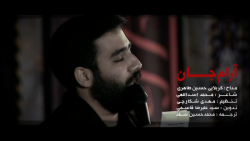 مداحی بسیار زیبای &quot;آرام ج...