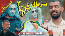 سریال طنز جن 3 از حسن امیری  ق...