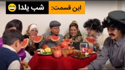 کلیپ خنده دار شب یلدا  فیلم کم...