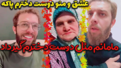 عشق دوست دختر پاکه - کلیپ خنده...