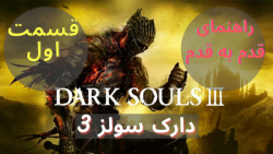Dark Souls 3 Walkthrough P1 راهنمای قدم به قدم دارک سولز ۳ قسمت اول