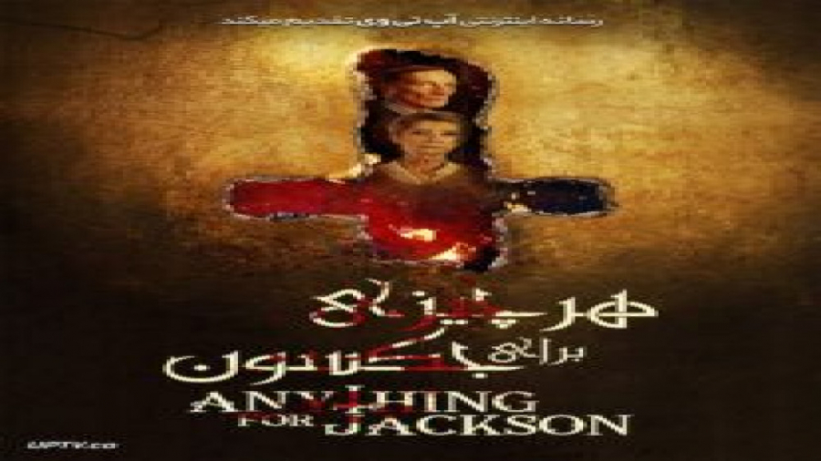 فیلم Anything for Jackson 2020 هر چیزی برای جکسون با زیرنویس فارسی زمان5824ثانیه