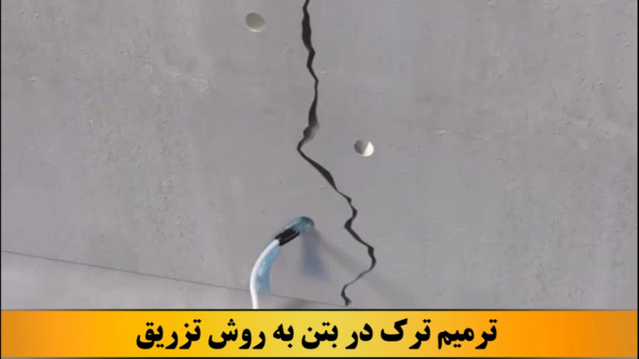 ترمیم ترک بتن به روش تزریق اندودنتیکس