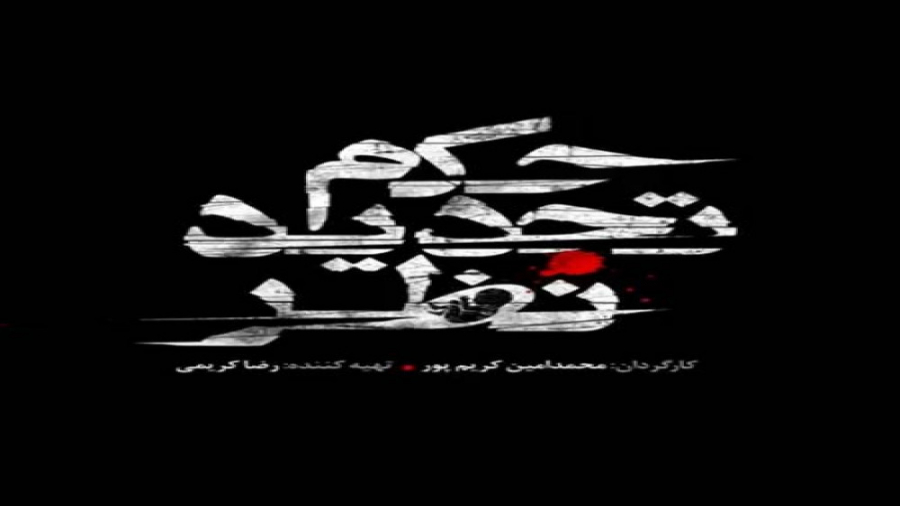 پشت صحنه فیلم حکم تجدید نظر _ فارسی دانلود زمان60ثانیه