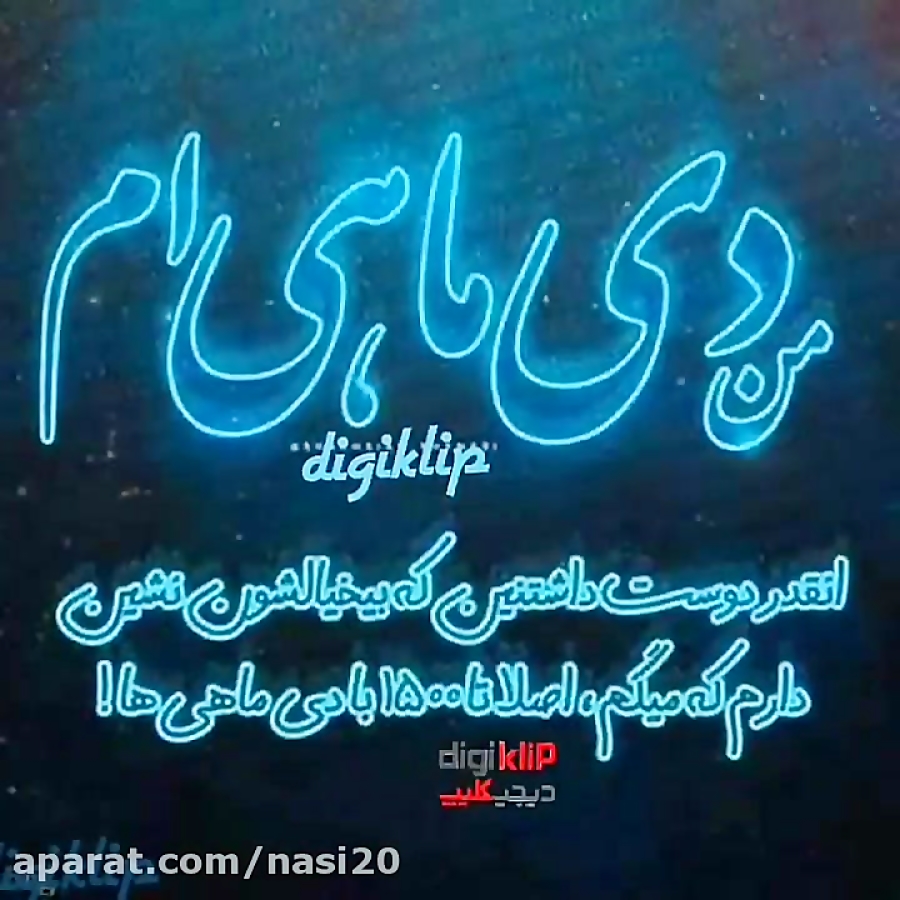 کلیپ تولدت مبارک دی ماهی  آهنگ...