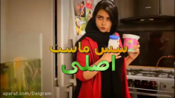 سس ماست اصلی / طنز خنده دار سر...