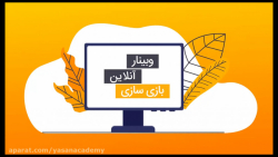 وبینار آنلاین بازی سازی یاسان تی وی