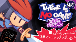 هیچ بازی ای نیست #3 | there is no game #3 | شمشیر زندگی !!!!