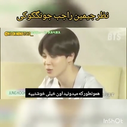 نظر جیمین راجب جونگ کوکی