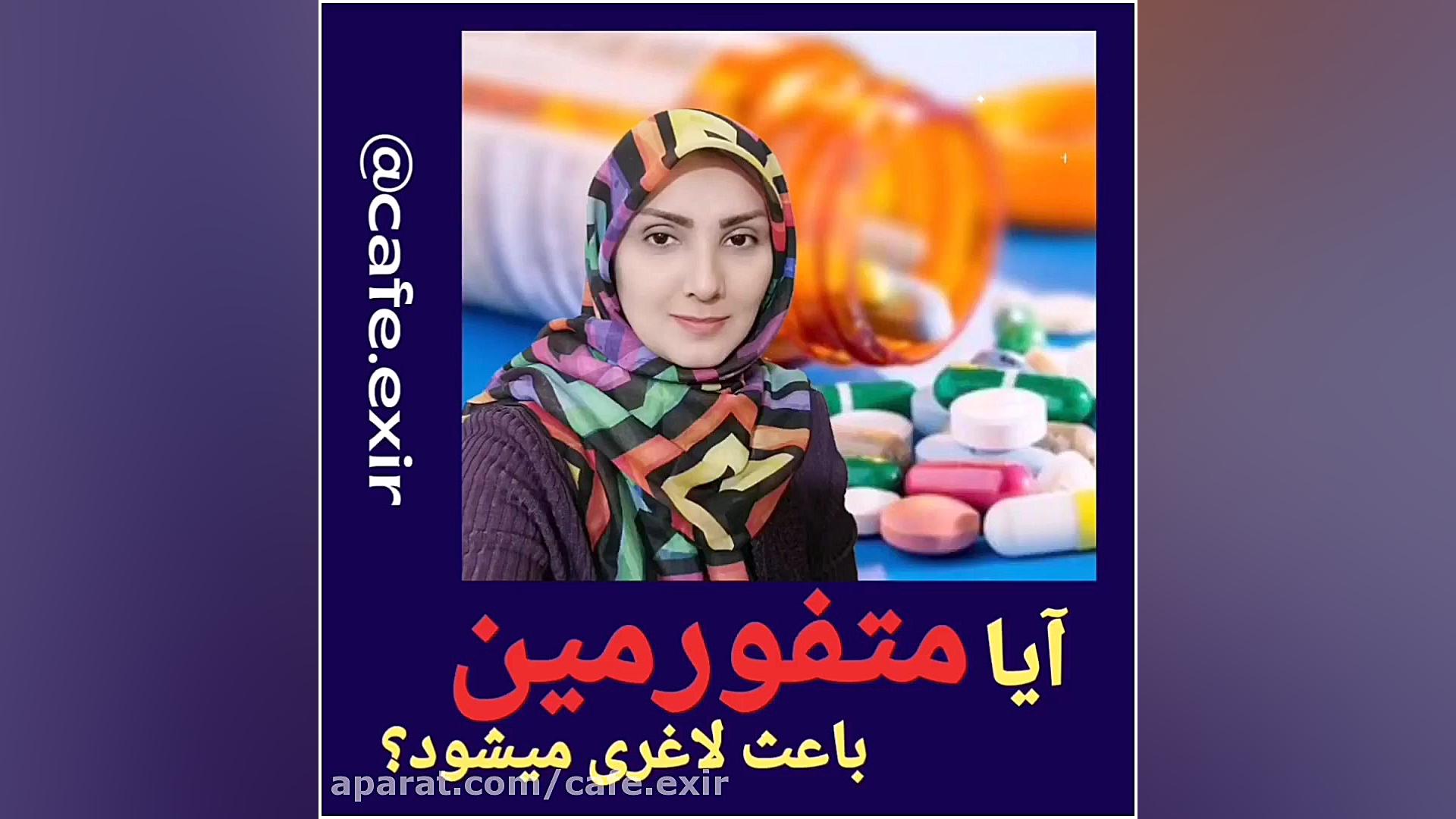 آیا متفورمین باعث لاغری میشود؟ پاکسازی پوست