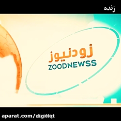 کلیپ طنز زودنیوز ؛ زحمات پدر و...