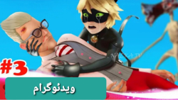 نبرد جدید و فان لیدی باگ با کل...