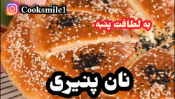 نان پنیری، نان ترکی به لطافت پ...