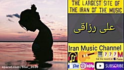 آهنگ جدید علی رزاقی بنام غم بج...