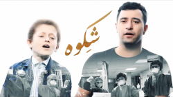 موزیک ویدیوی &laquo;شِکوه&raqu...