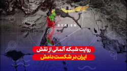 روایت شبکه آلمانی از نقش ایران...