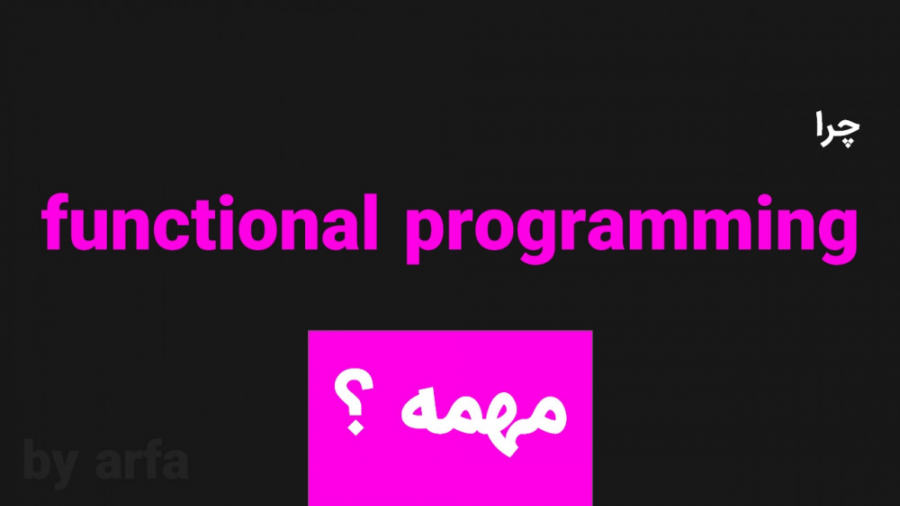 functional programming چرا مهمه ؟ تیلور سوئیفت