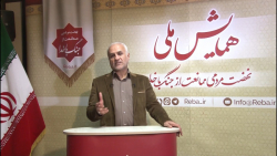 روز اول  دومین همایش کشوری نهض...