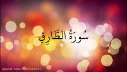 سُورَةُ الطَّارِقِ