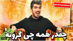 فرشاد رفته بزرگ ترین فروشگاه ا...