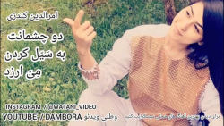 دمبوره امرالدین کندزی  دو چشما...